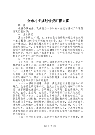 全市村庄规划情况汇报2篇