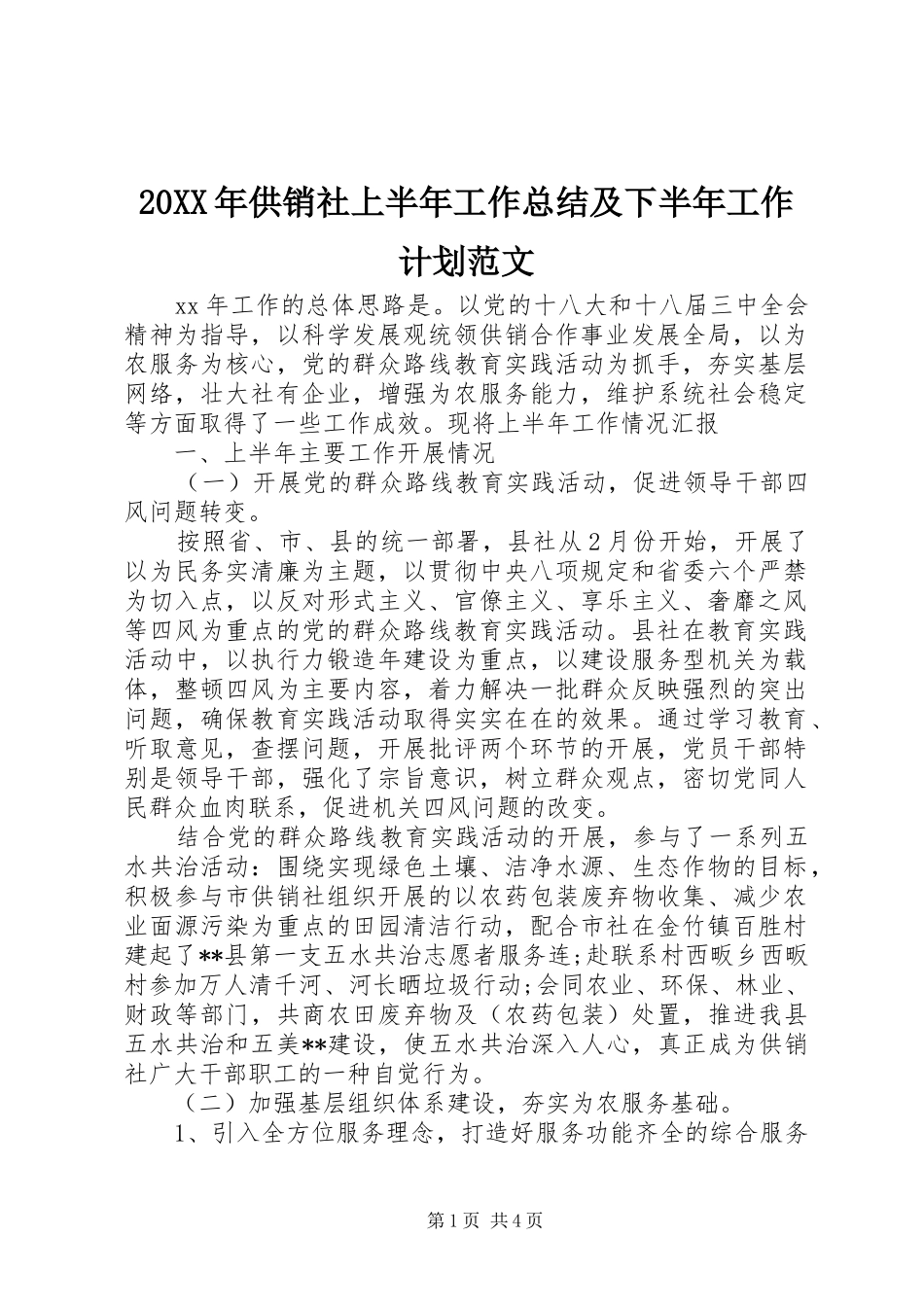 20XX年供销社上半年工作总结及下半年工作计划范文_第1页