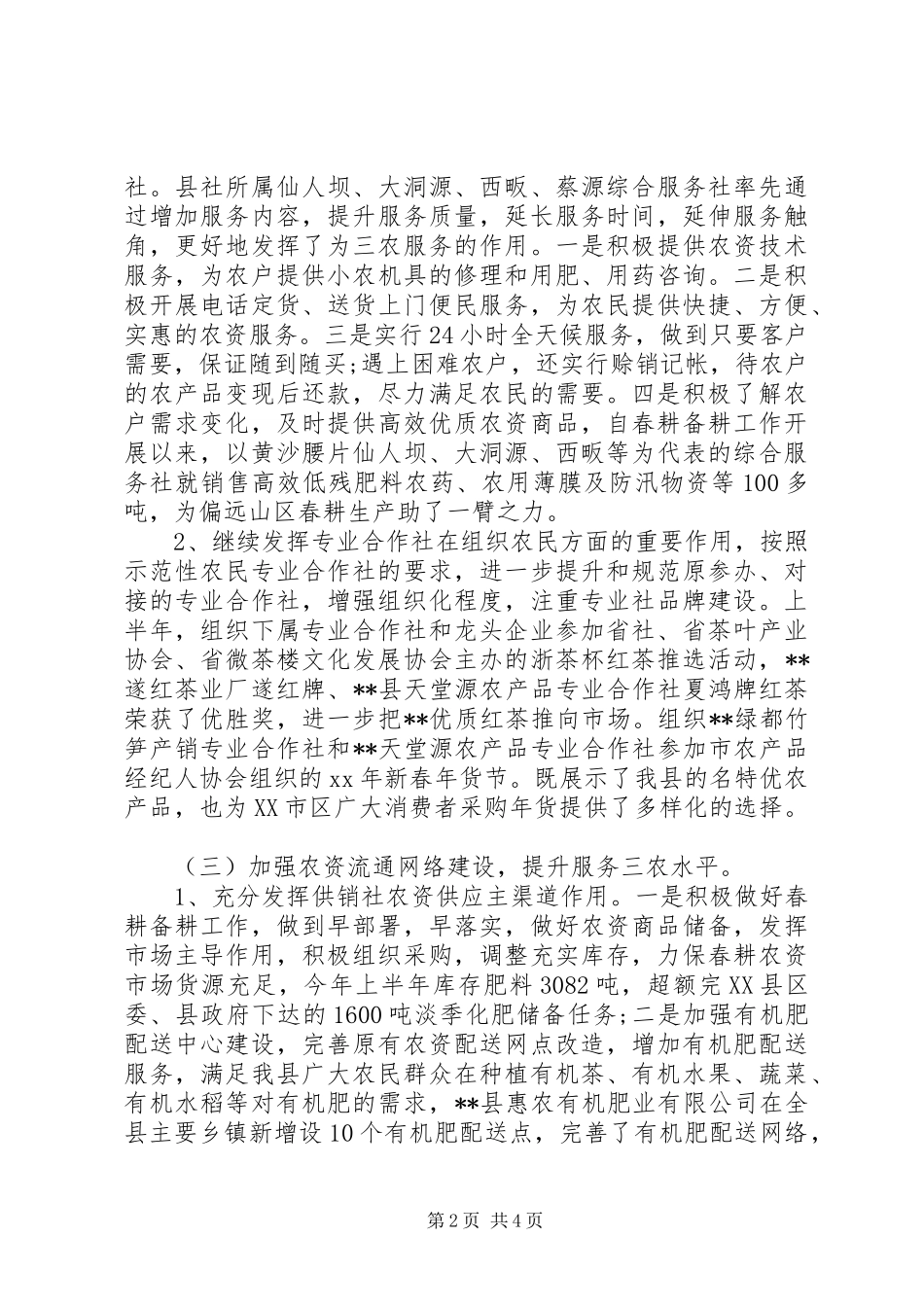 20XX年供销社上半年工作总结及下半年工作计划范文_第2页