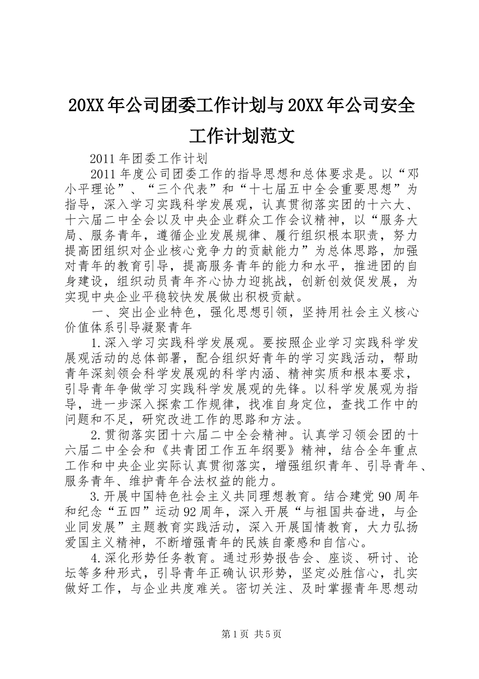20XX年公司团委工作计划与20XX年公司安全工作计划范文 (3)_第1页