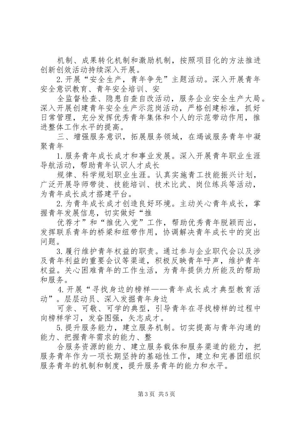 20XX年公司团委工作计划与20XX年公司安全工作计划范文 (3)_第3页