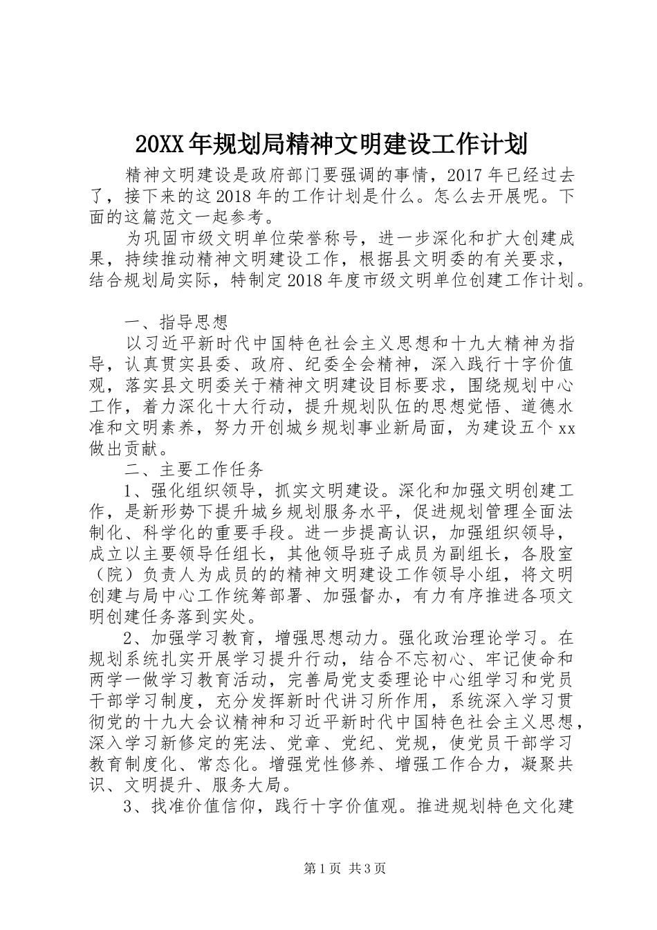 20XX年规划局精神文明建设工作计划_第1页