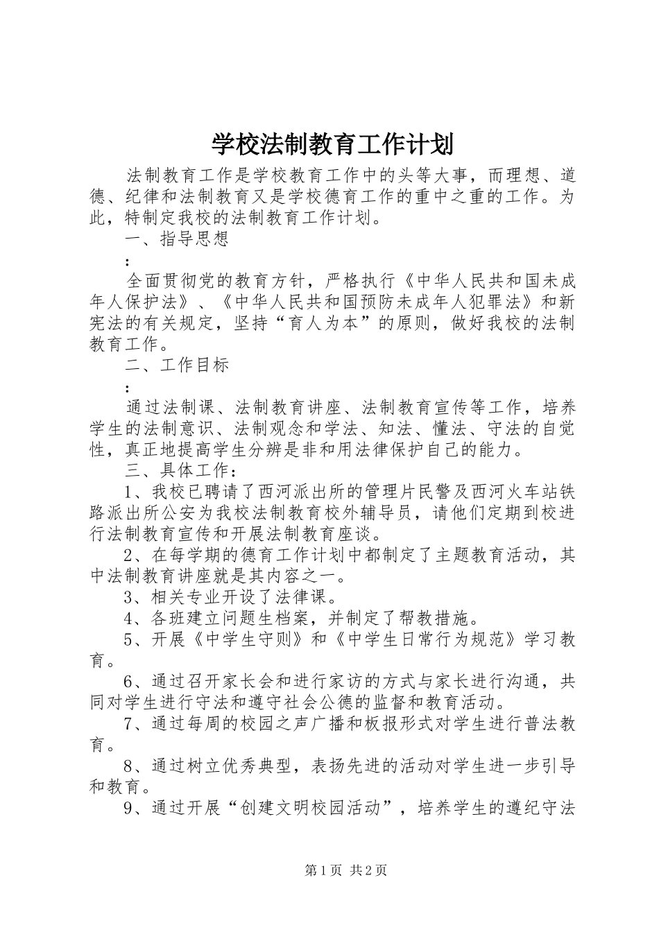 学校法制教育工作计划 (20)_第1页