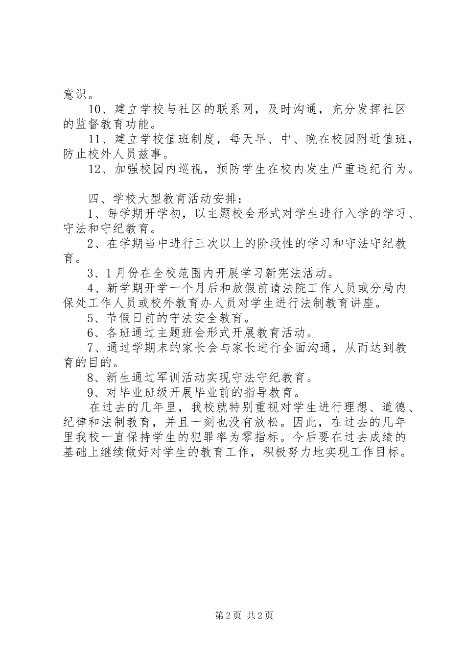 学校法制教育工作计划 (20)_第2页