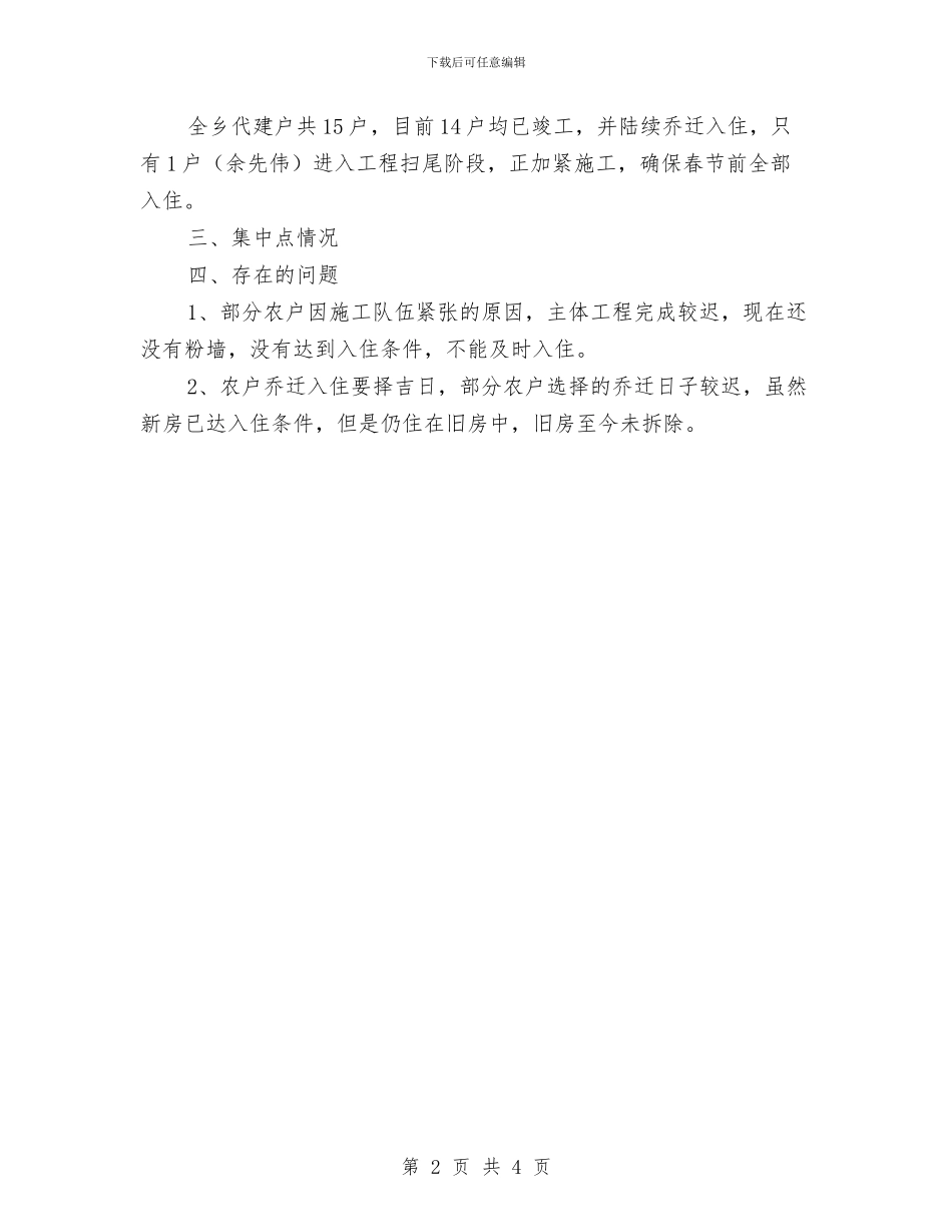 全乡农村危旧土坯房改造自查报告与全乡分管党群工作情况汇报汇编_第2页