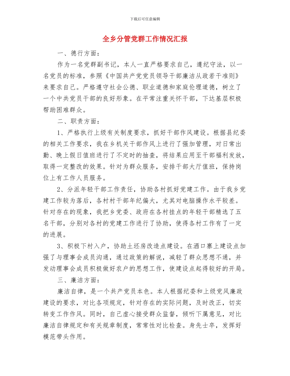 全乡农村危旧土坯房改造自查报告与全乡分管党群工作情况汇报汇编_第3页