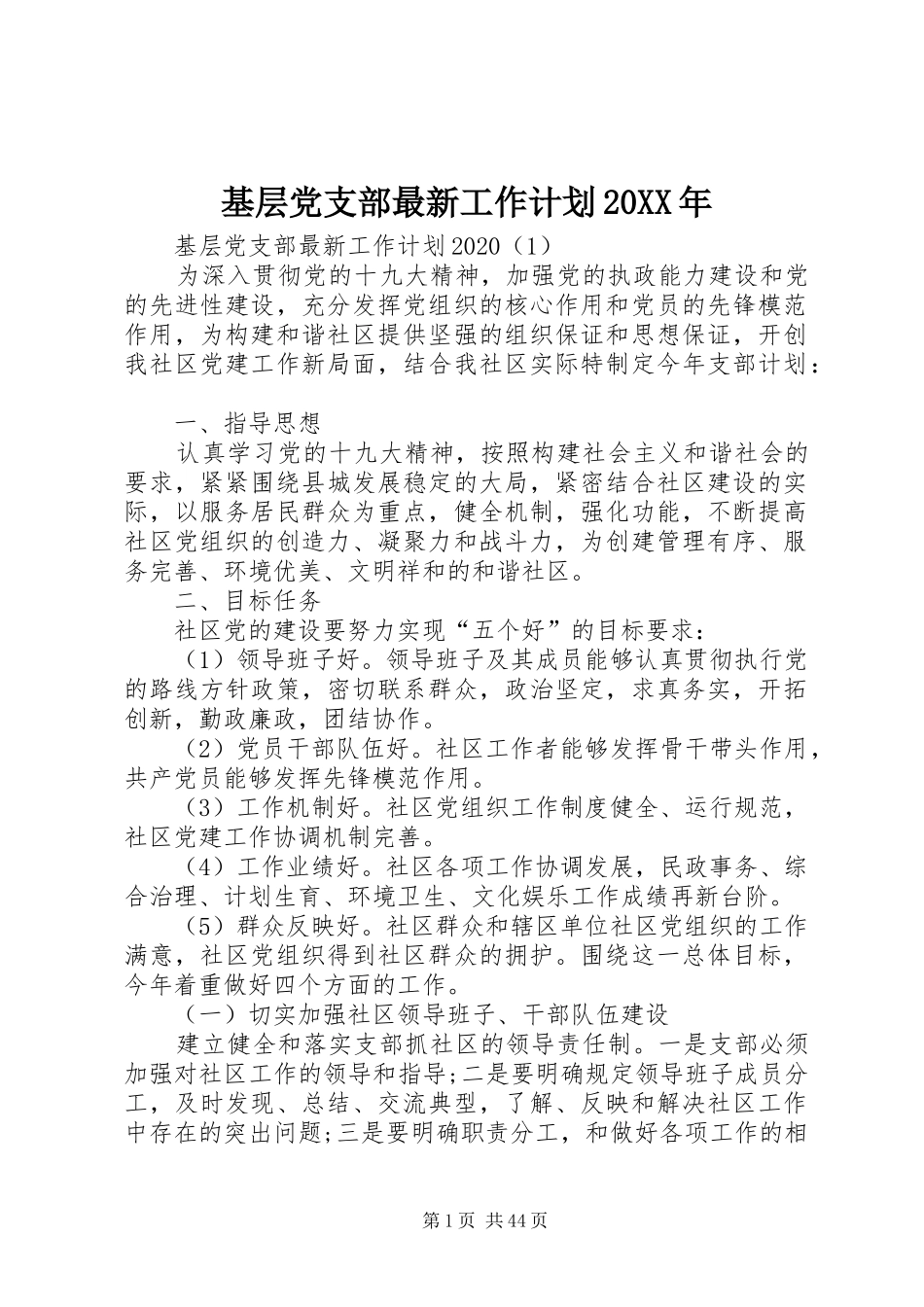 基层党支部最新工作计划20XX年_第1页