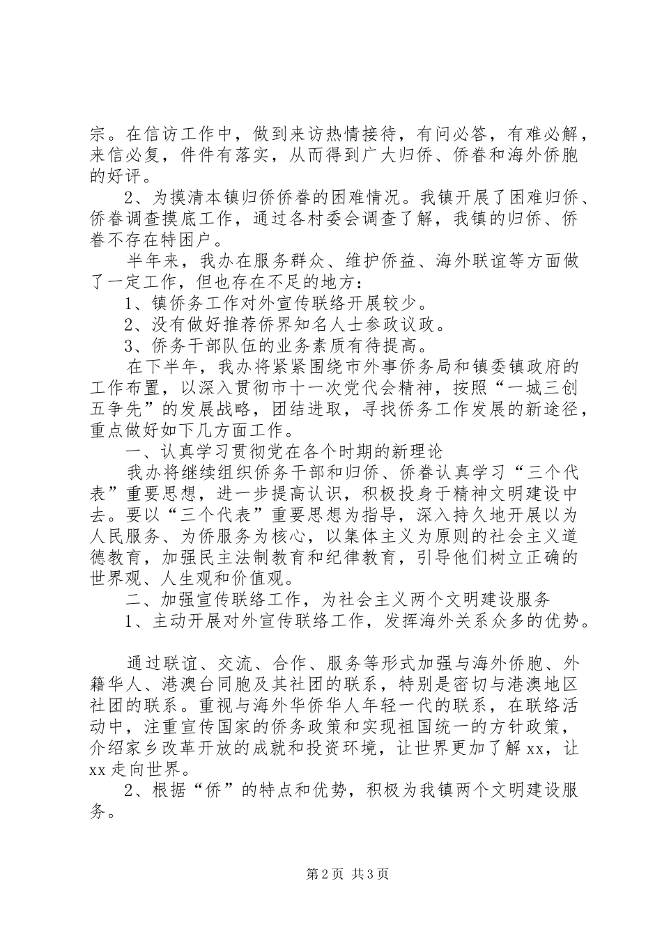 乡镇侨务工作上半年工作总结及下半年计划 _第2页