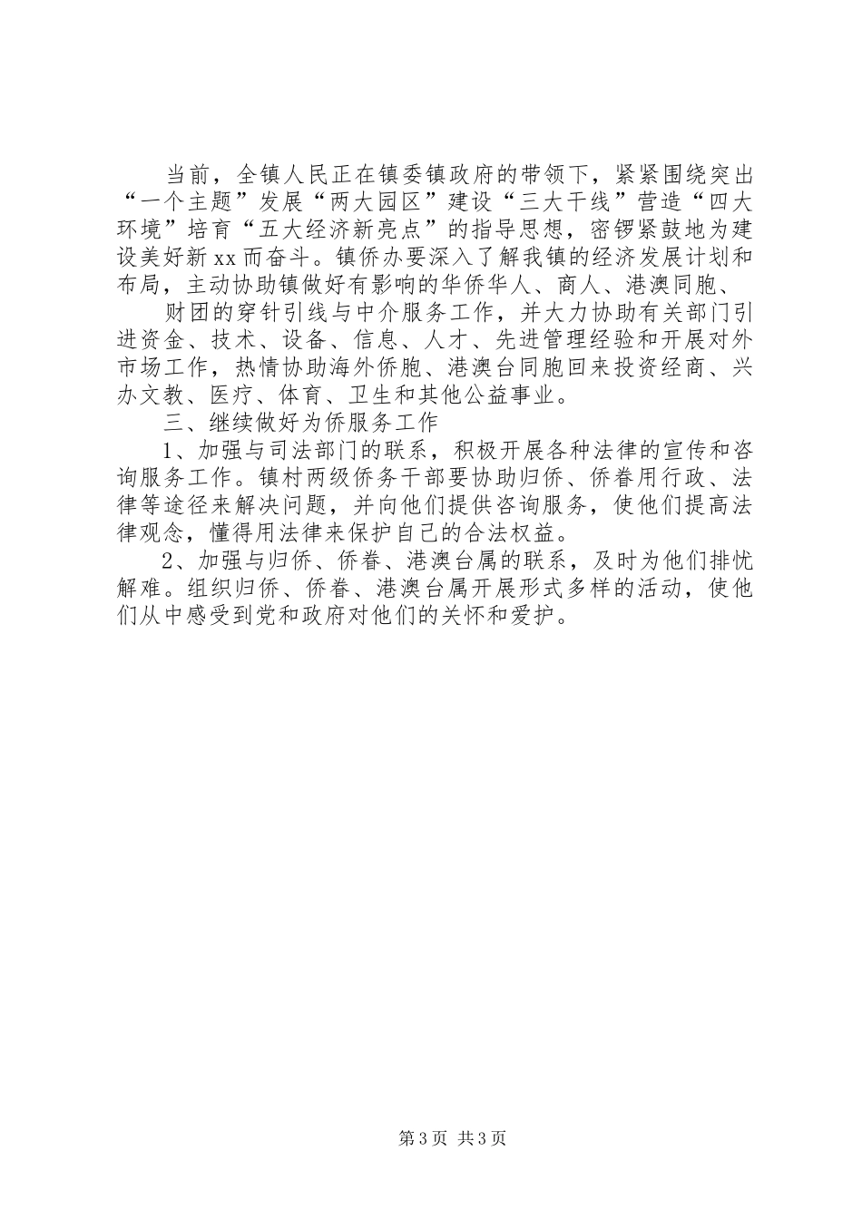 乡镇侨务工作上半年工作总结及下半年计划 _第3页