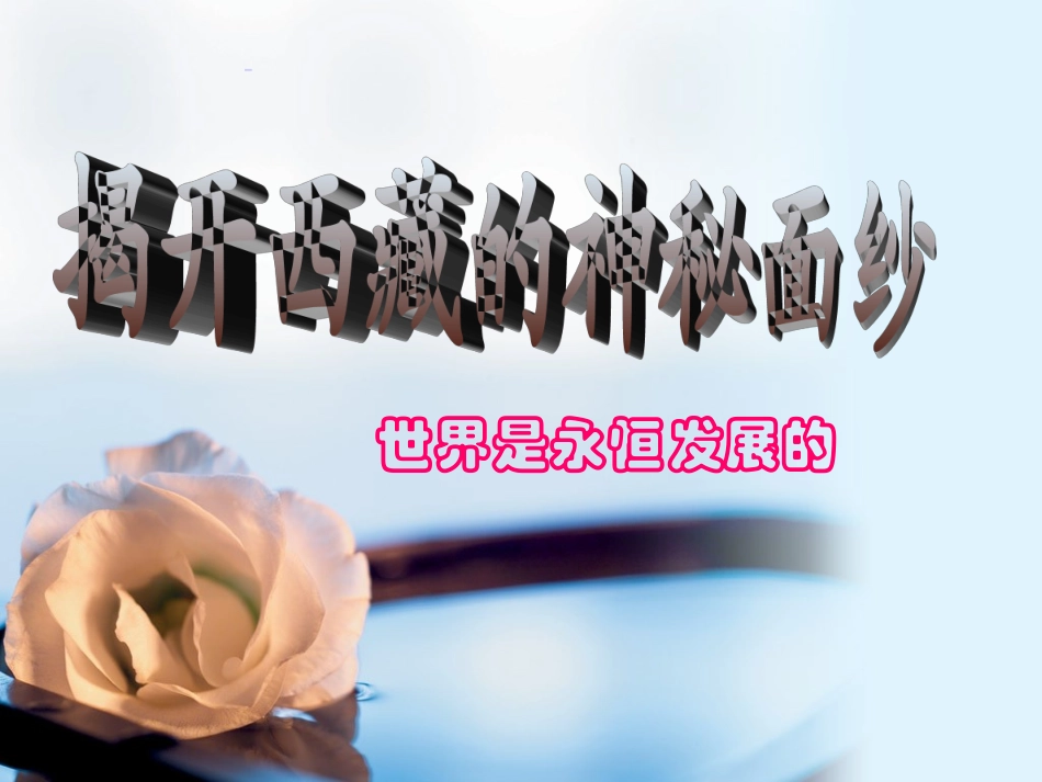 世界是永恒发展的_第3页