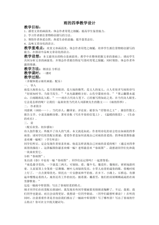 (部编)初中语文人教2011课标版七年级上册雨的四季教学设计-(4)