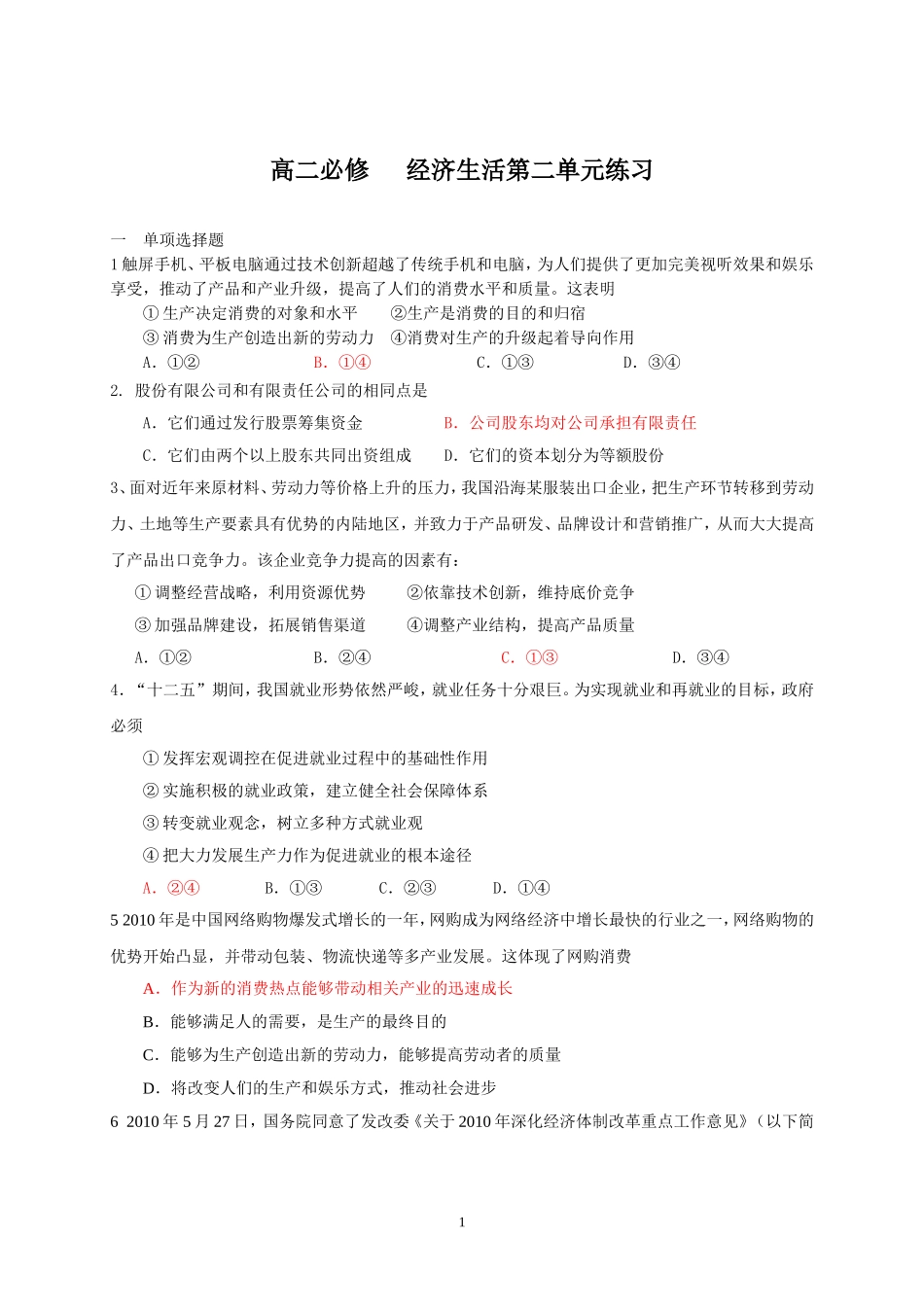 经济生活第二单元习题_第1页