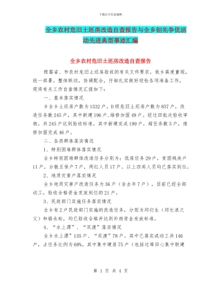 全乡农村危旧土坯房改造自查报告与全乡创先争优活动先进典型事迹汇编