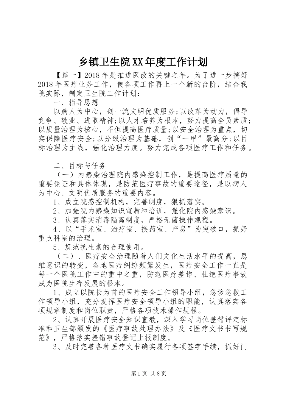 乡镇卫生院XX年度工作计划 _第1页