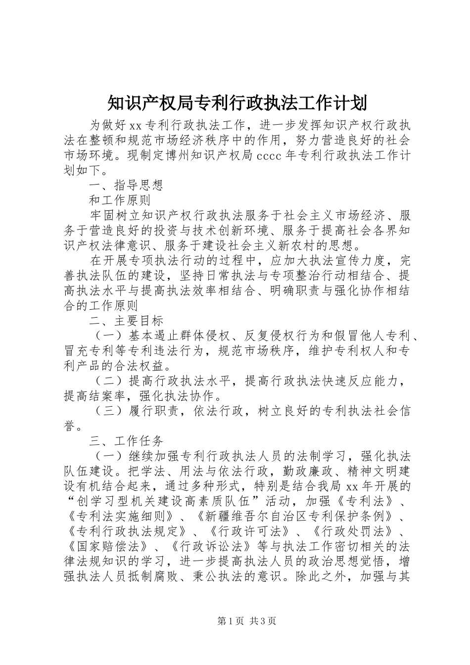 知识产权局专利行政执法工作计划 _第1页