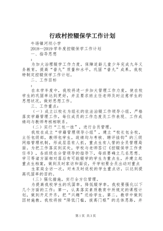 行政村控辍保学工作计划 