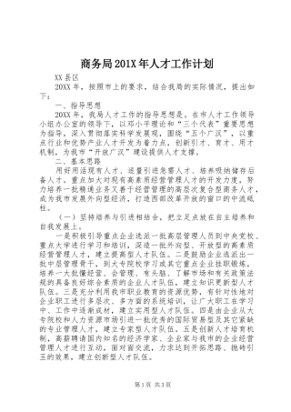 商务局201X年人才工作计划