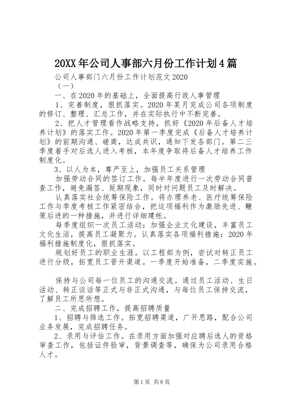 20XX年公司人事部六月份工作计划4篇_第1页