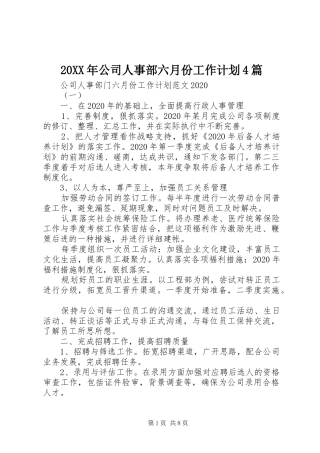 20XX年公司人事部六月份工作计划4篇