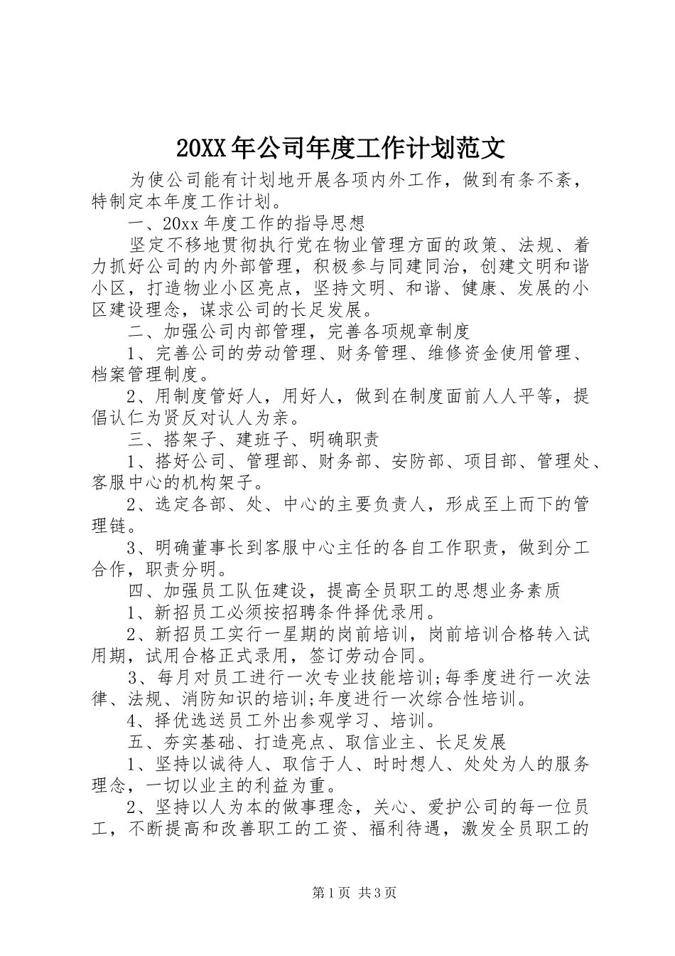 20XX年公司年度工作计划范文_第1页