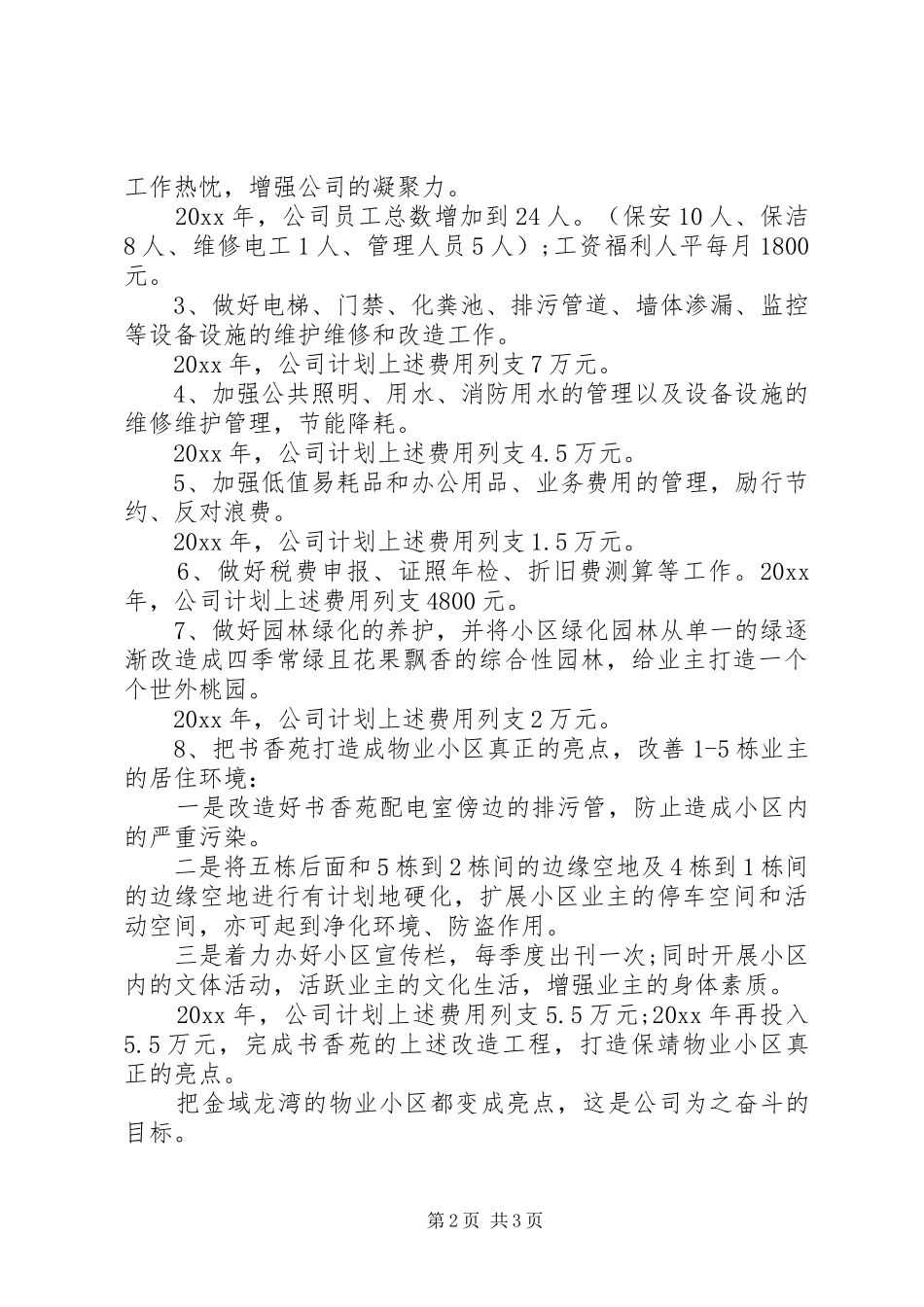 20XX年公司年度工作计划范文_第2页