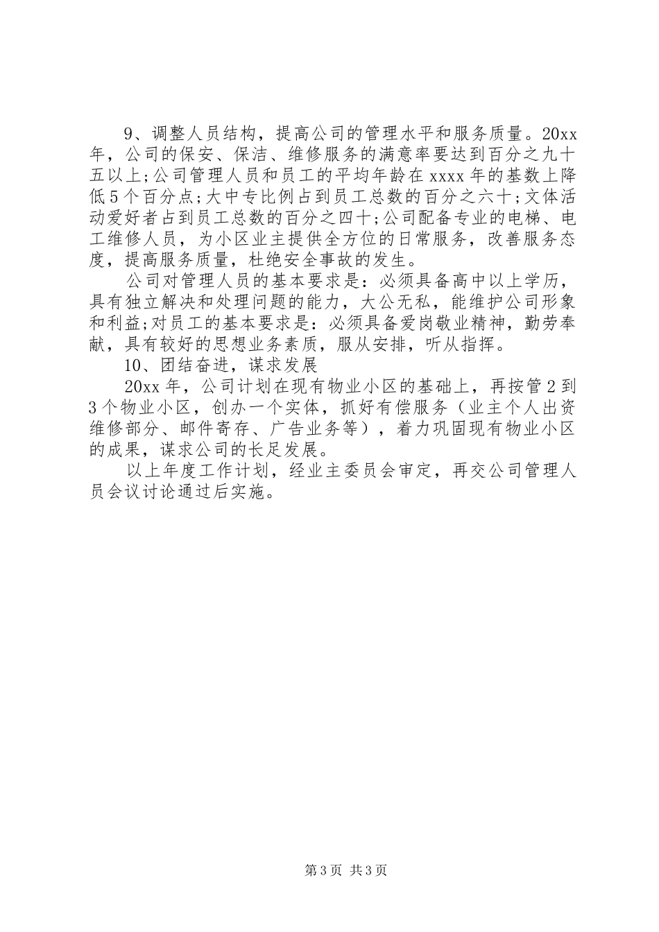 20XX年公司年度工作计划范文_第3页