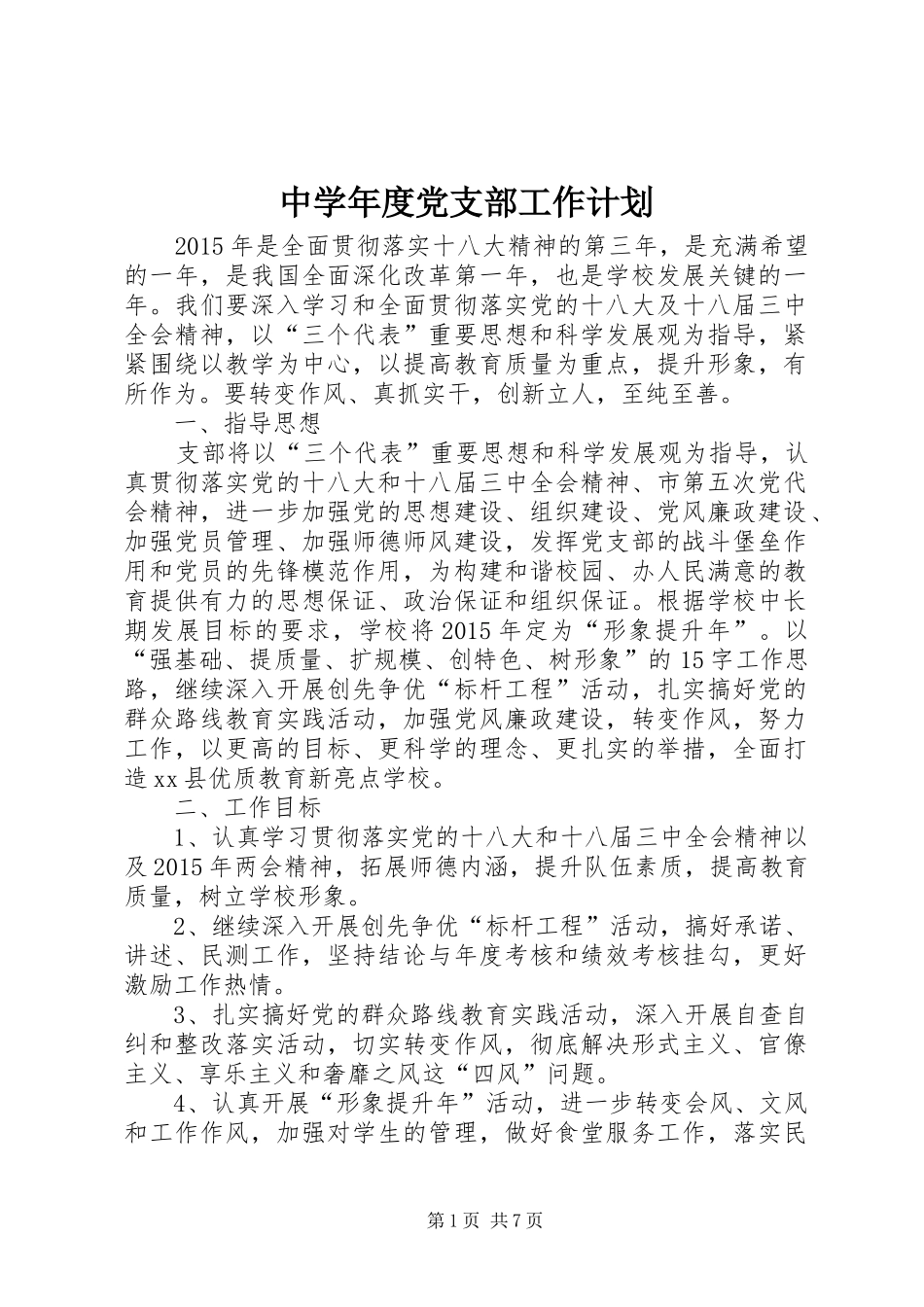 中学年度党支部工作计划 _第1页