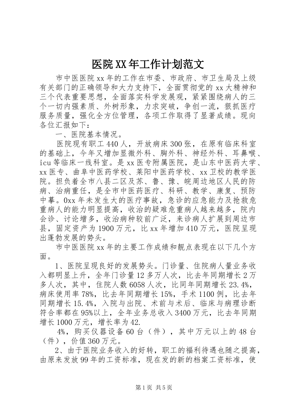 医院XX年工作计划范文 _第1页
