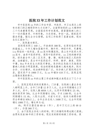 医院XX年工作计划范文 