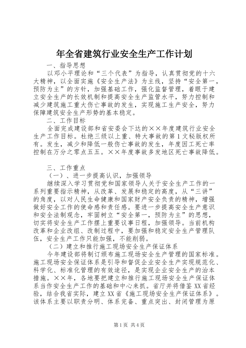 年全省建筑行业安全生产工作计划 _第1页