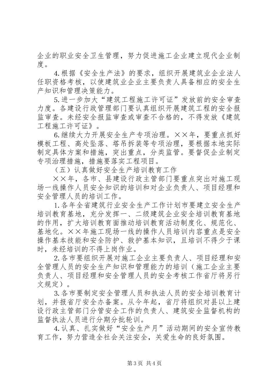 年全省建筑行业安全生产工作计划 _第3页