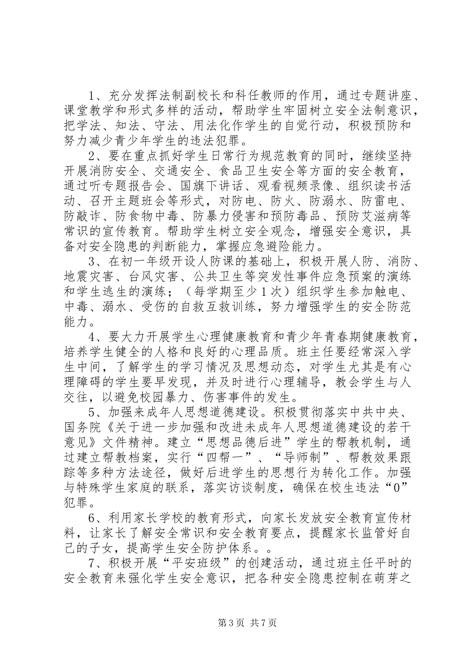 XX年安全保卫工作计划 _第3页