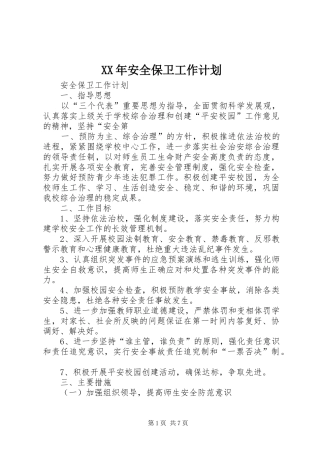 XX年安全保卫工作计划 