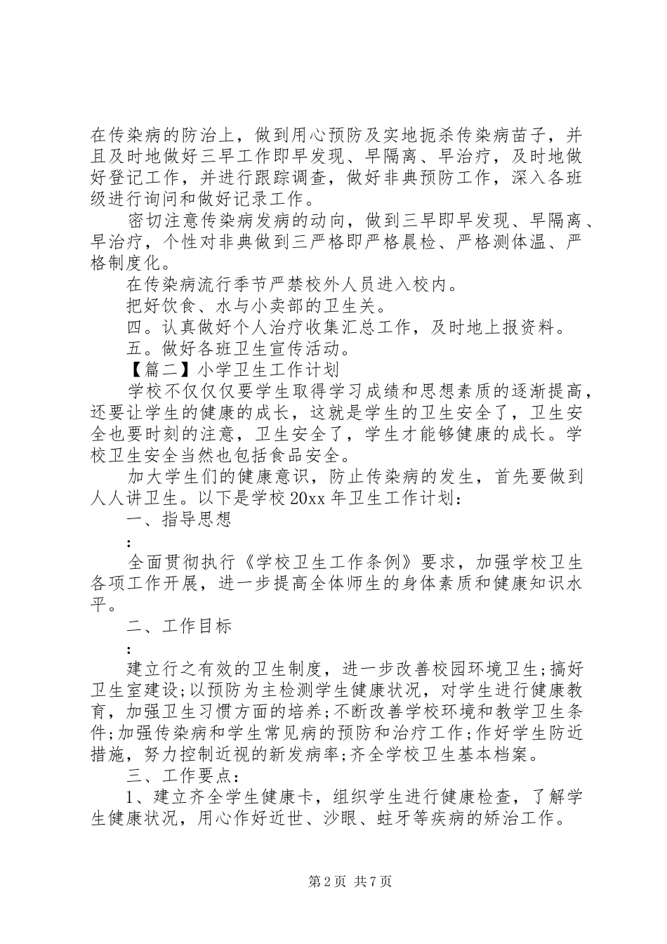 XX年小学卫生工作计划 _第2页