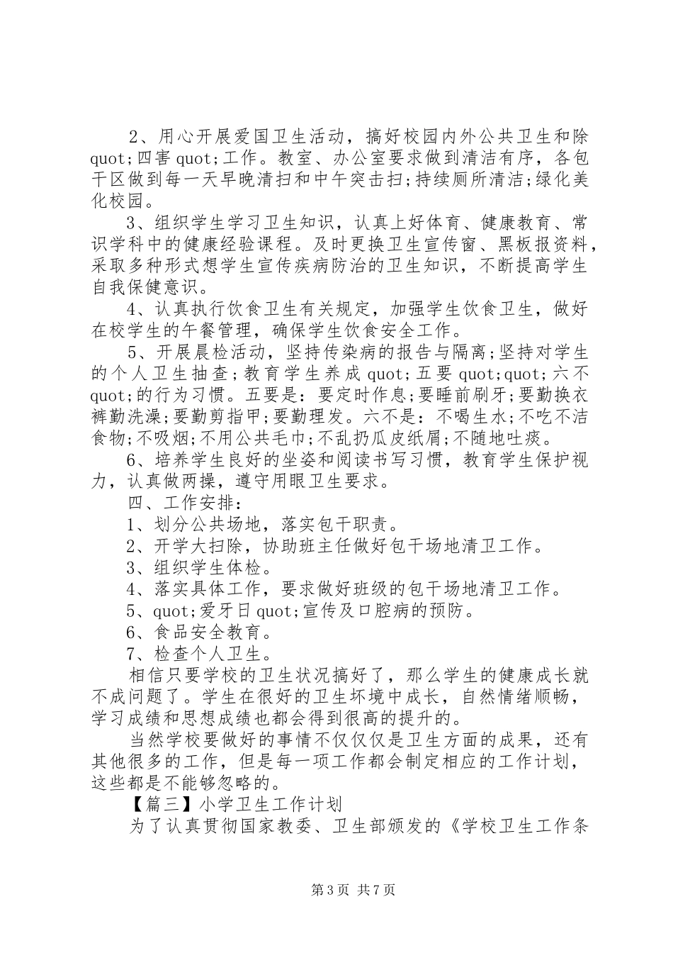XX年小学卫生工作计划 _第3页