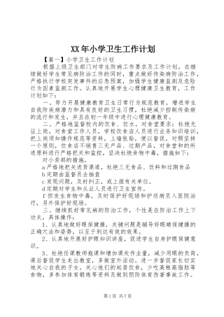 XX年小学卫生工作计划 