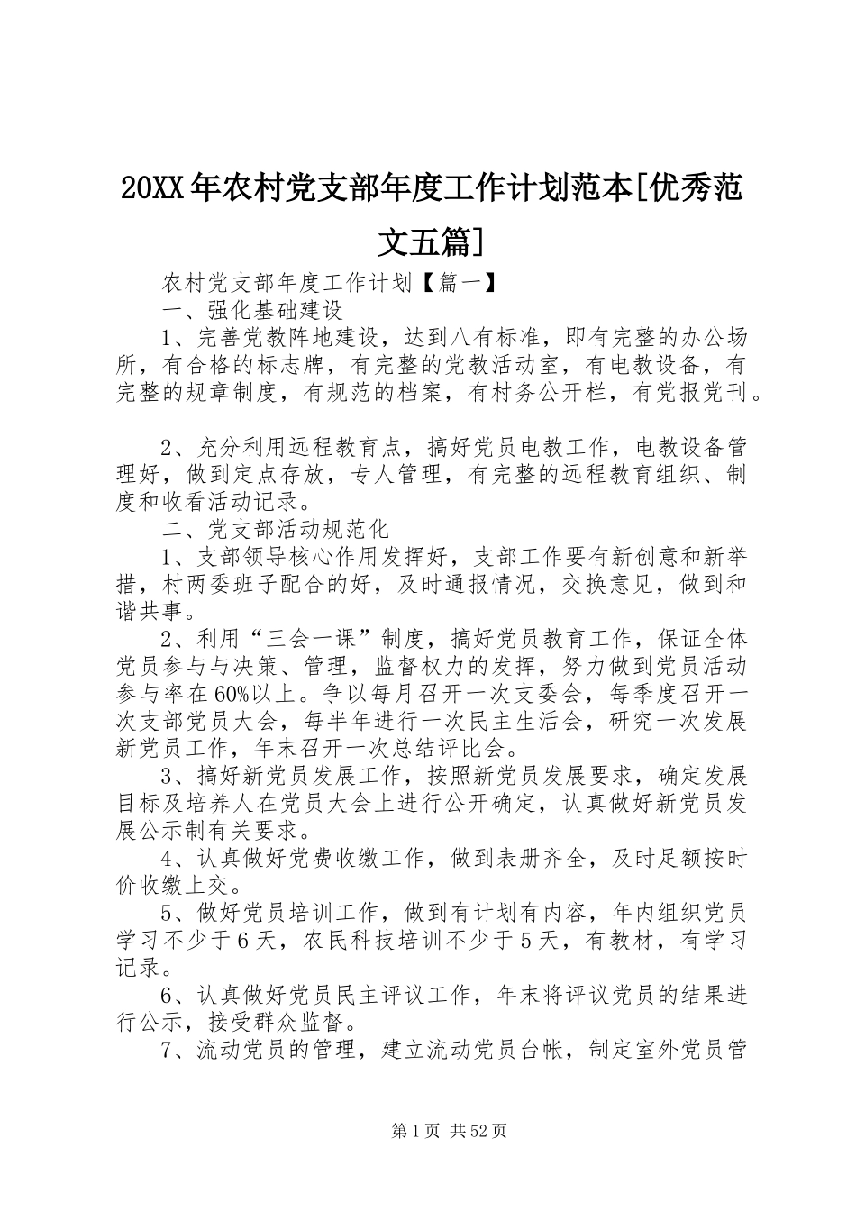 20XX年农村党支部年度工作计划范本[优秀范文五篇]_第1页