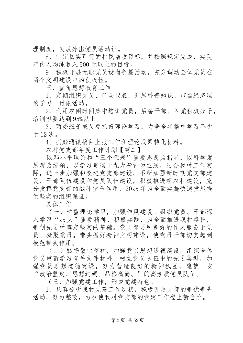 20XX年农村党支部年度工作计划范本[优秀范文五篇]_第2页