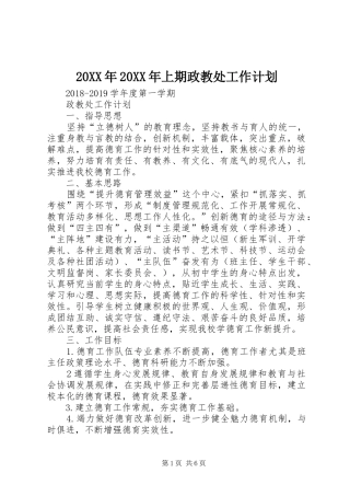 20XX年20XX年上期政教处工作计划 (5)