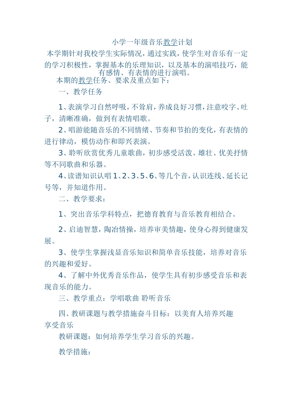 小学一年级音乐教学计划_第1页