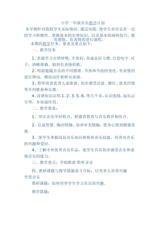 小学一年级音乐教学计划