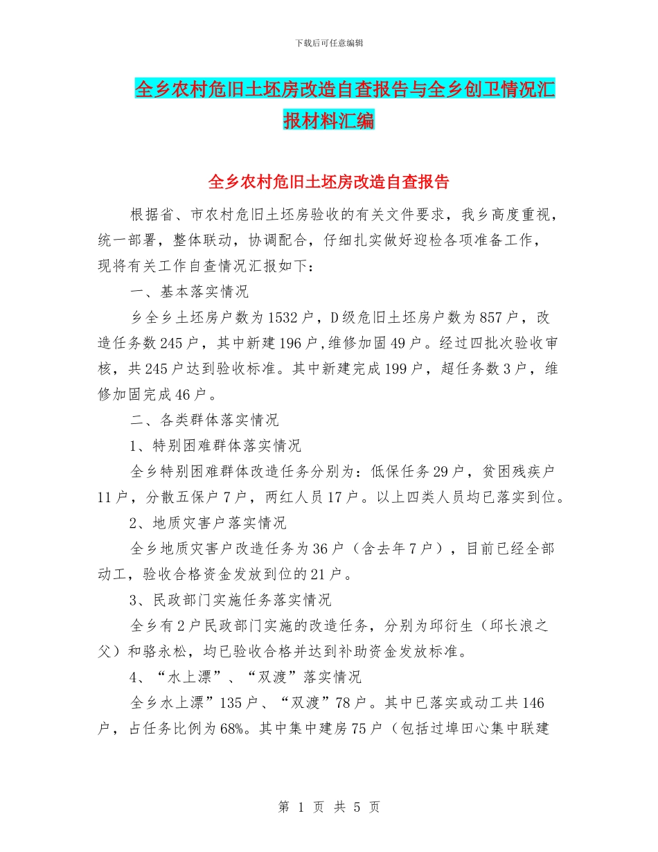 全乡农村危旧土坯房改造自查报告与全乡创卫情况汇报材料汇编_第1页