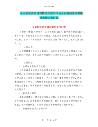 全乡农民党员培训情况工作汇报与全乡基层党组织建设实施方案汇编