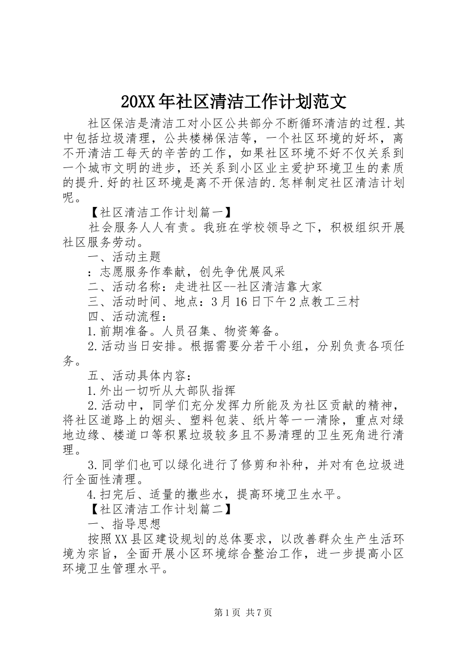 20XX年社区清洁工作计划范文_第1页