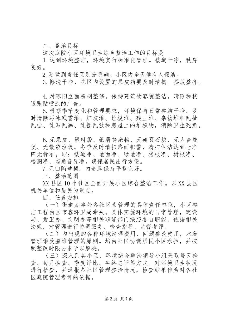 20XX年社区清洁工作计划范文_第2页