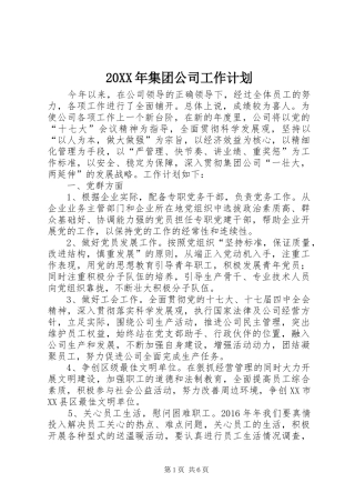 20XX年集团公司工作计划