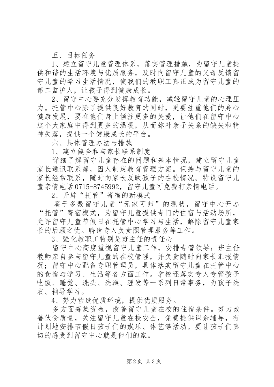 20XX年20XX年学年度镇留守中心工作计划_第2页