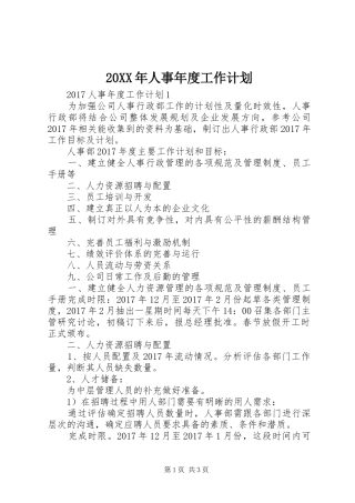 20XX年人事年度工作计划 