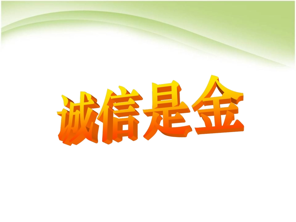 3-社会呼唤诚信_第1页