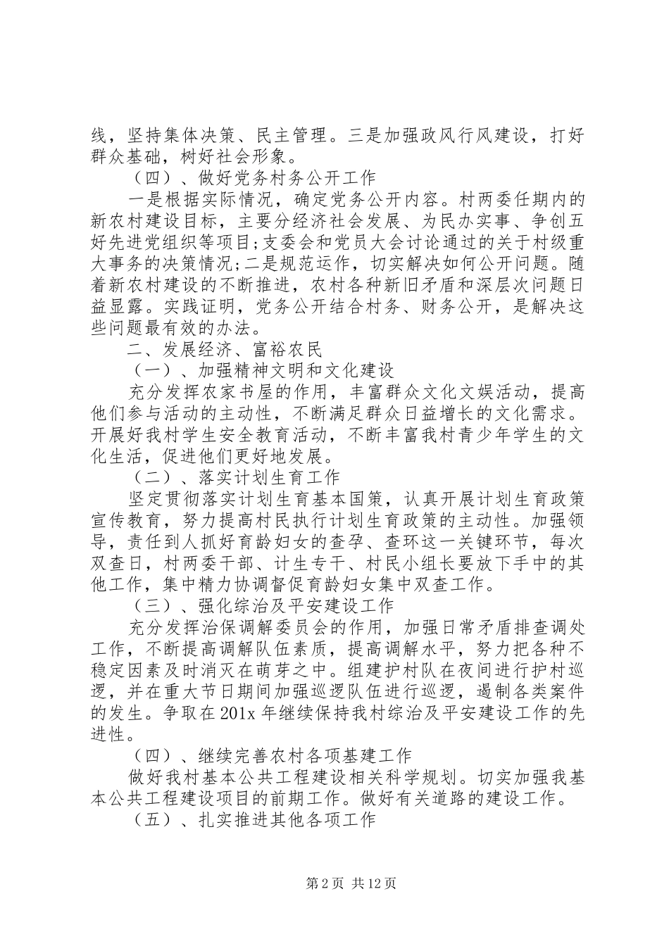 20XX年农村党支部工作计划【五篇】_第2页